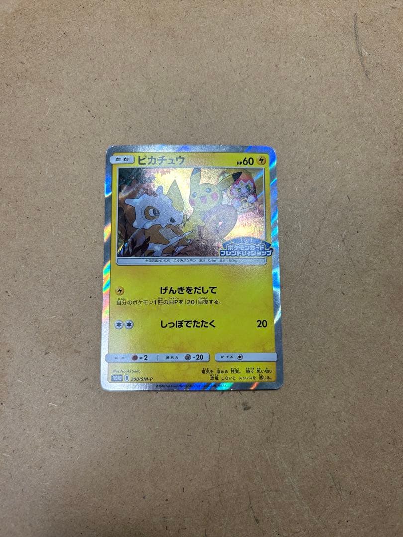 ピカチュウ　プロモ　200 SM-P フレンドリィショップ