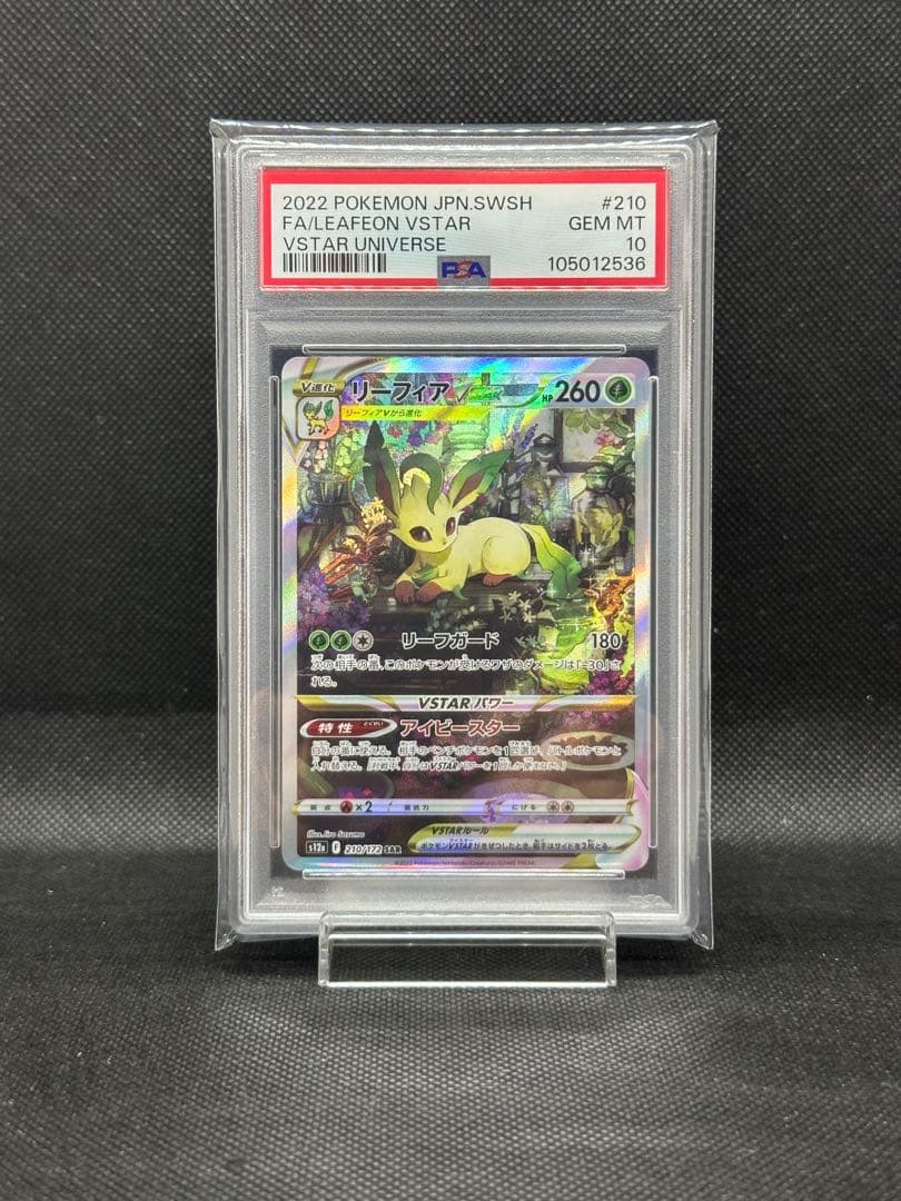 リーフィア VSTAR SAR PSA10