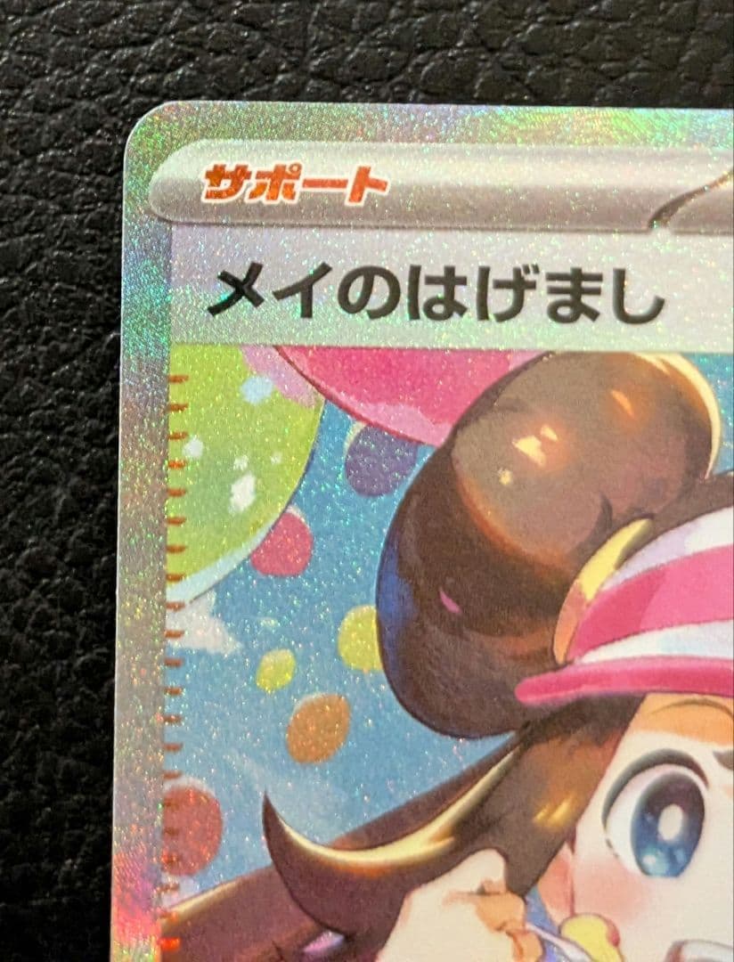 メイのはげまし SAR　M3 115/080　ムニキスゼロ　ポケモンカード