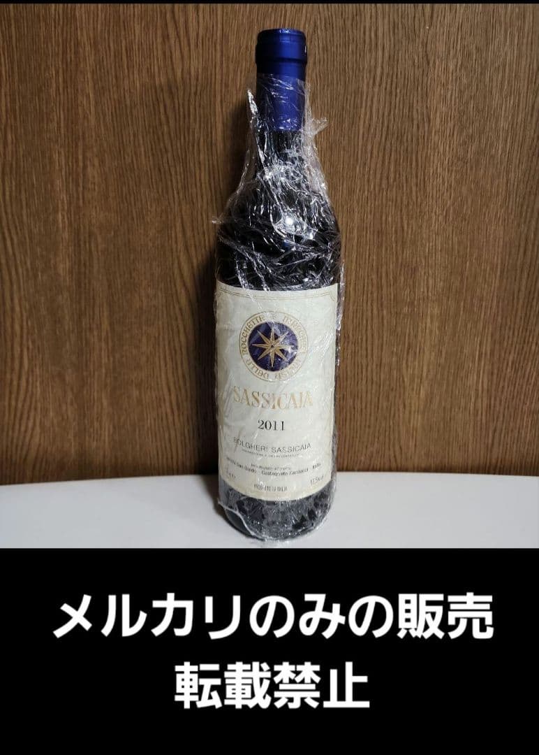 稀少!サッシカイア2011 イタリアワイン