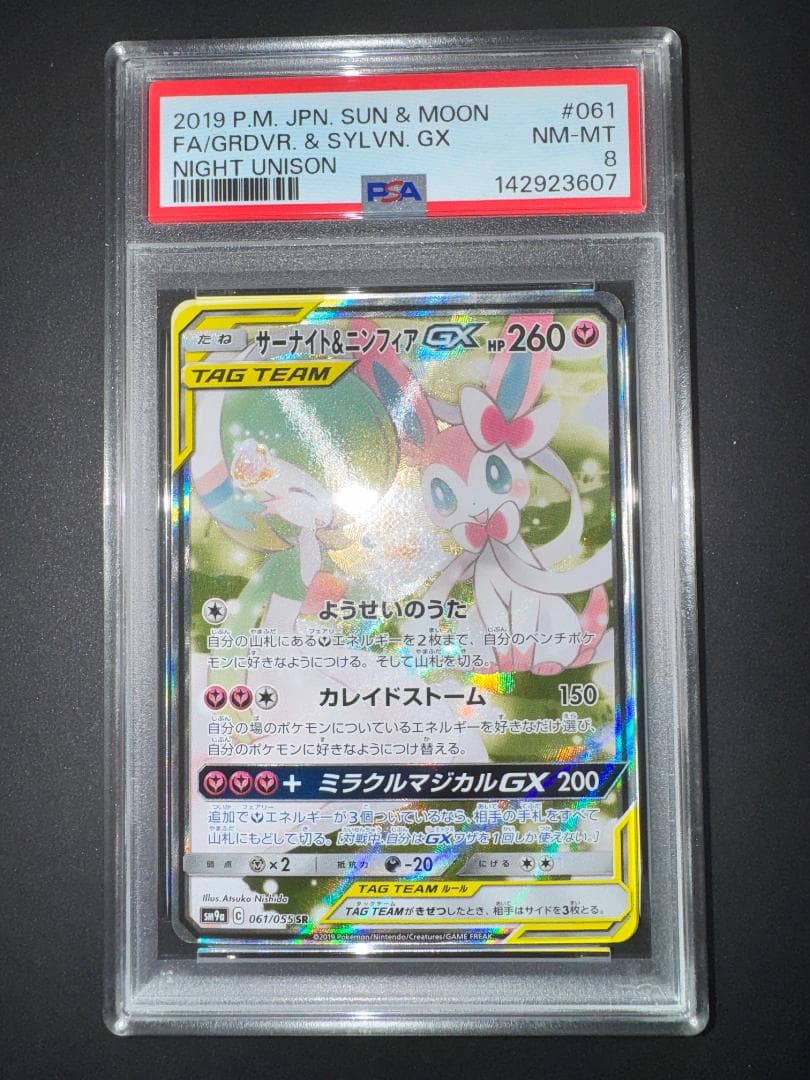 サーナイト＆ニンフィアGX SR PSA8