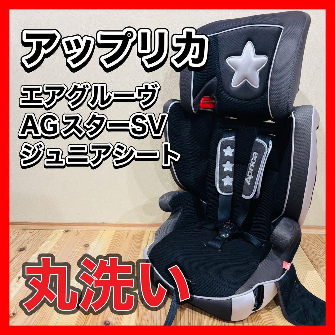 アップリカ　エアグルーヴ　AGスターSV ジュニアシート チャイルドシート 美品