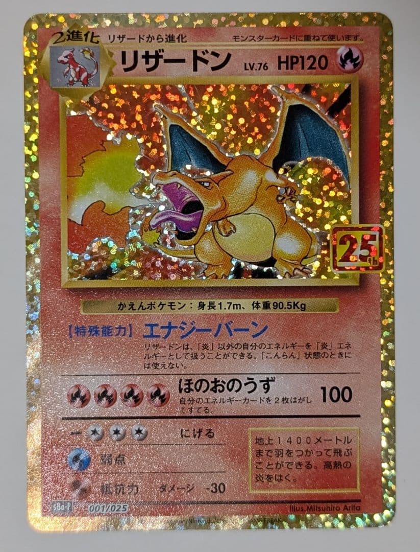 ポケカ　リザードン プロモカードパック 25th ANNIVERSARY