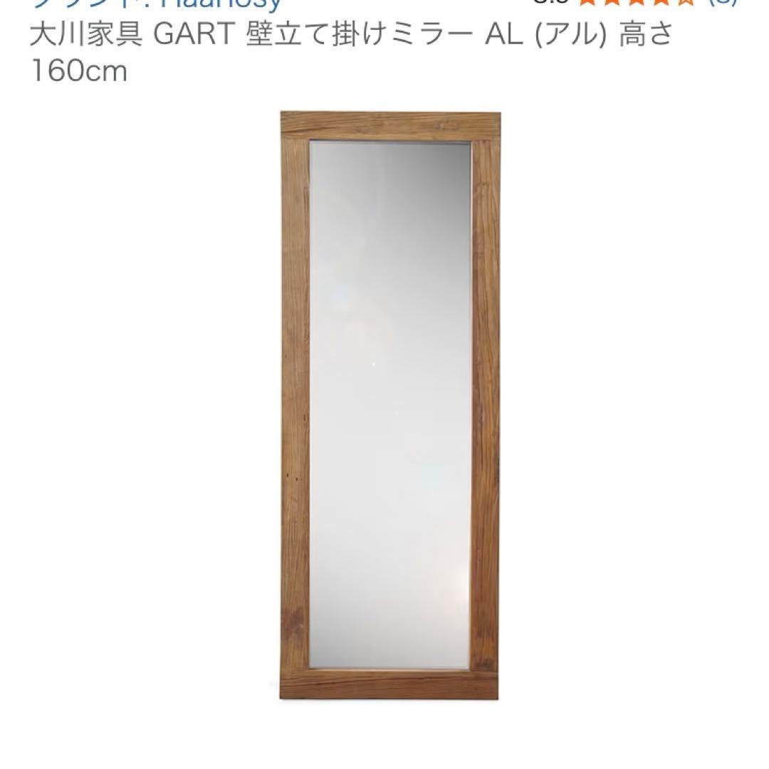 大川家具 GART 壁立て掛けミラー AL (アル) 高さ160