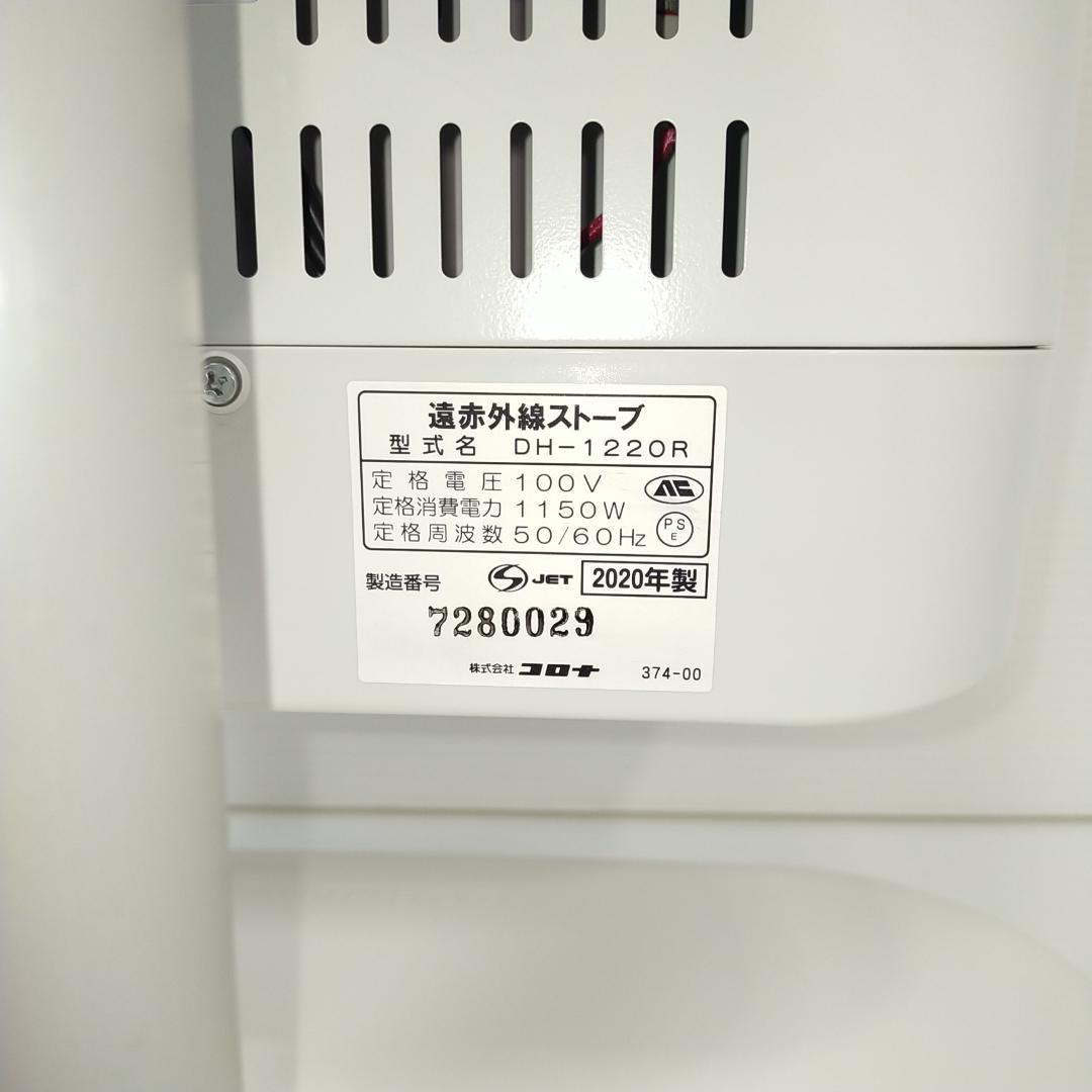 【美品】コロナ 遠赤外線ヒーター 電気ストーブ コアヒート DH-1220R