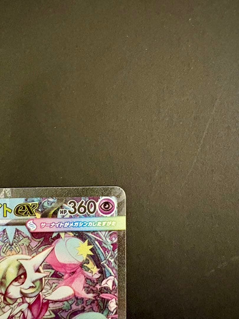 ポケモンカード　メガサーナイトex SAR メガシンフォニア