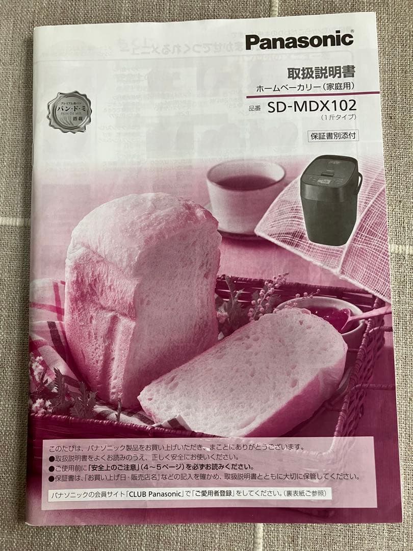 極美品　Panasonic ホームベーカリー　おうち乃が美対応モデル