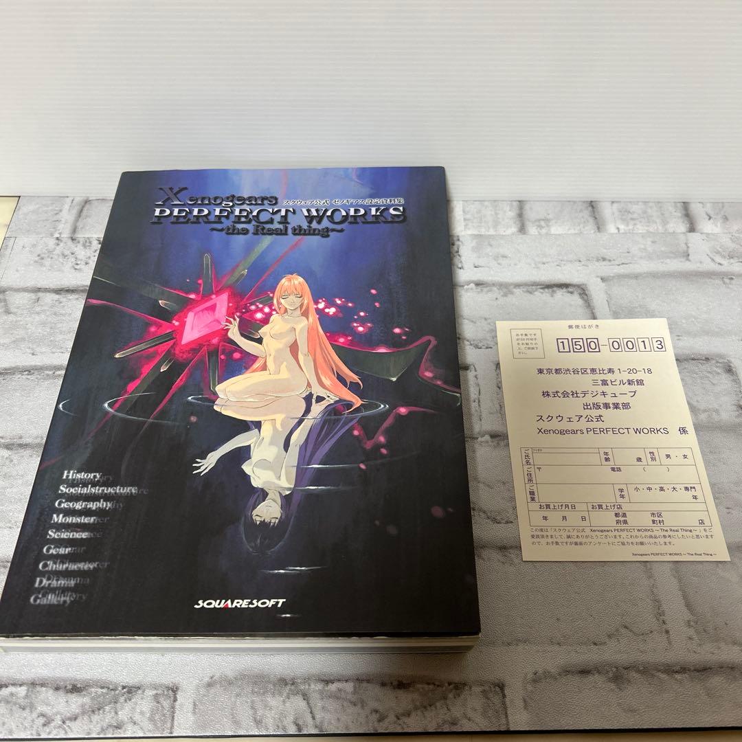 ゼノギアス設定資料集 スクウェア公式 デジキューブ版