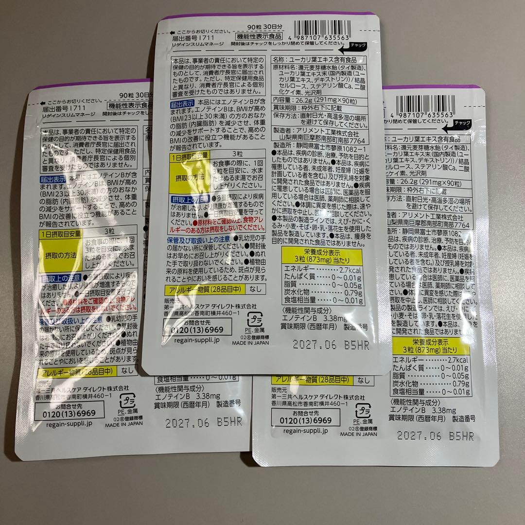 Regain スリムマネージ 90粒 3袋