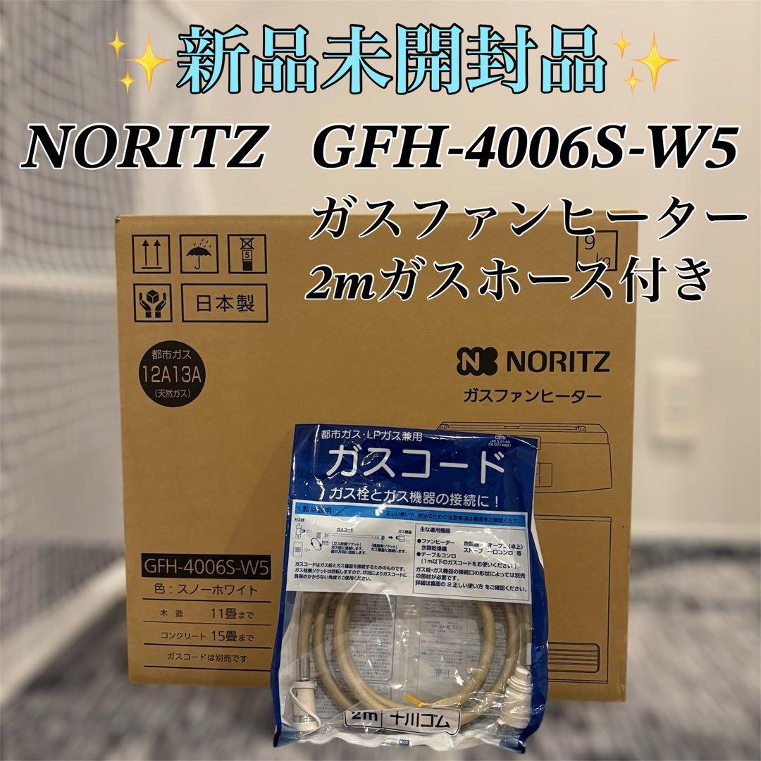 【新品未開封品】NORITZ GFH-4006S-W5 ガスファンヒーター