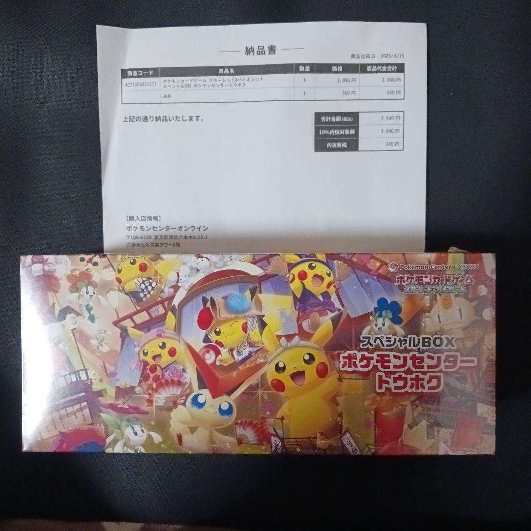 ポケモンカード ポケモンセンター トウホク スペシャルボックス シュリンク付き