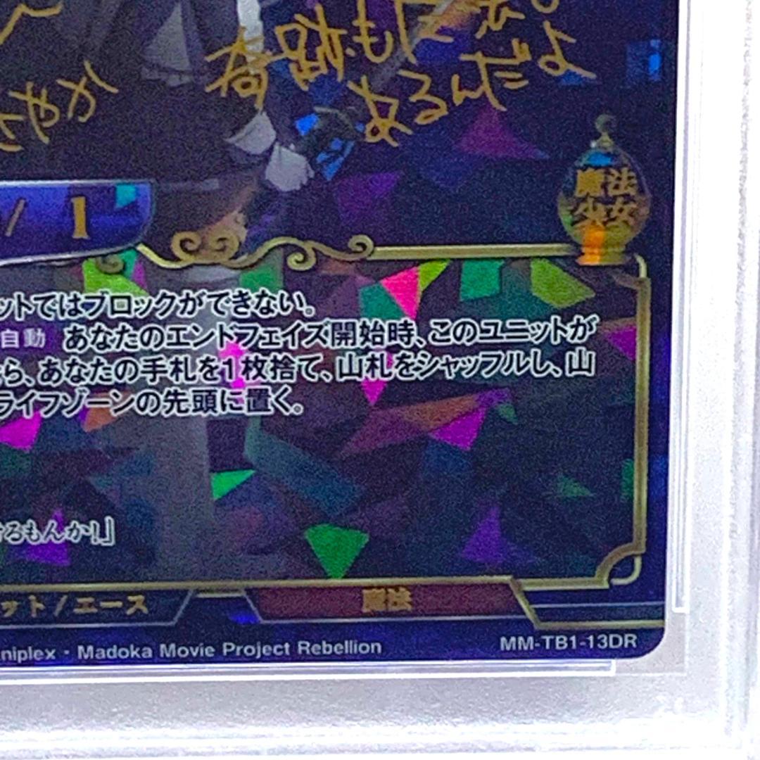 【PSA10】　MM-TB1-13DR　癒しの祈り美樹さやか