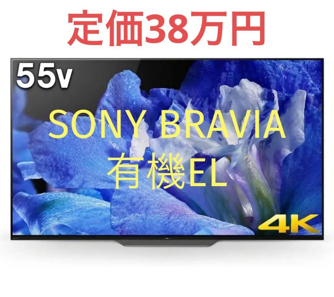 【定価38万円】4K有機ELテレビ SONY BRAVIA KJ-55A8F