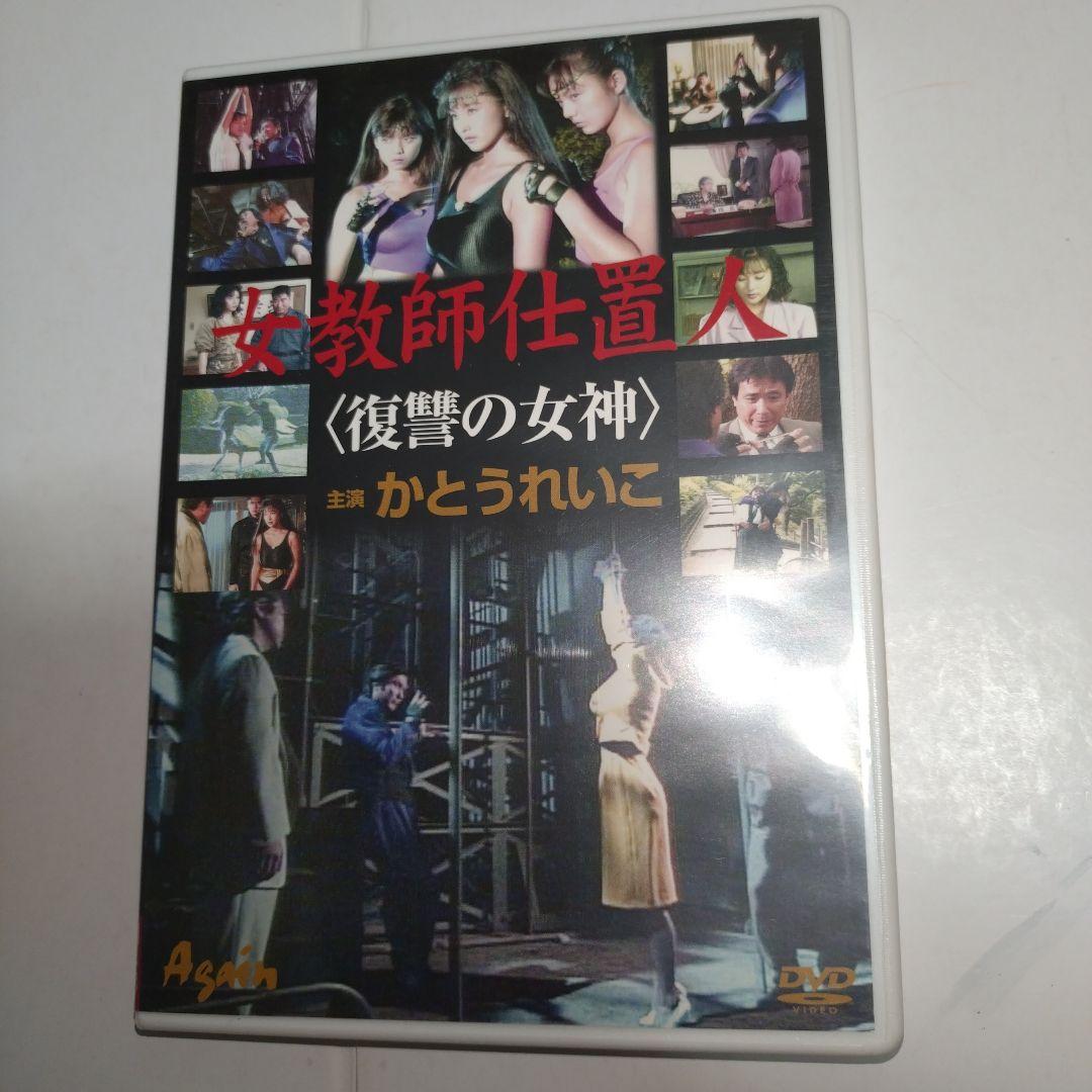 女教師仕置人＜復讐の女神＞　かとうれいこ