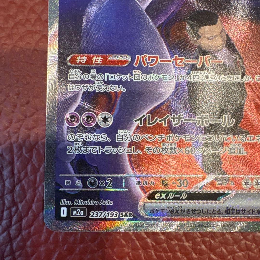 ロケット団のミュウツーex　SAR　MEGAドリームex　M2a　237/193