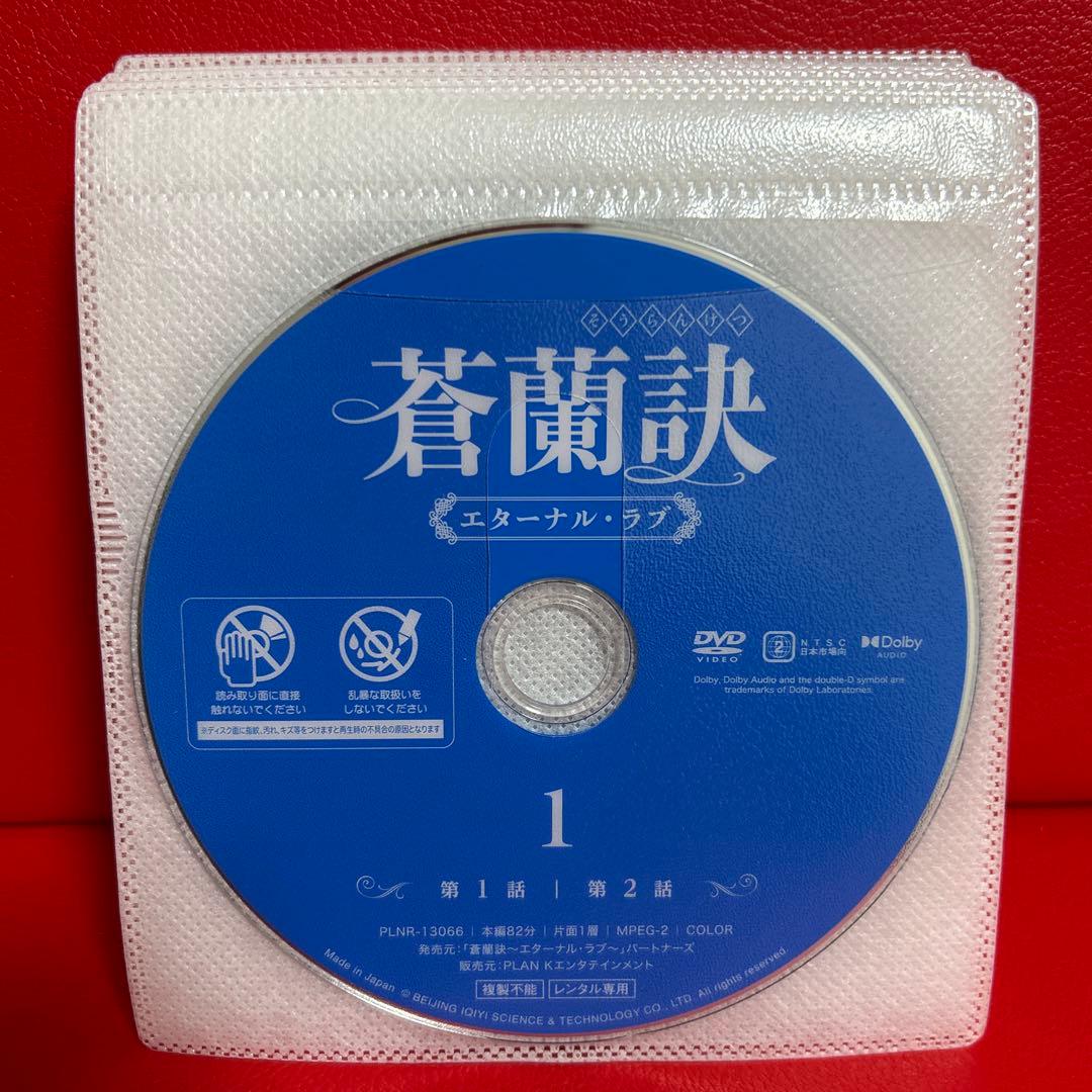 蒼蘭訣～エターナルラブ～　DVD　全巻セット　全18巻　そうらんけつ　中国ドラマ