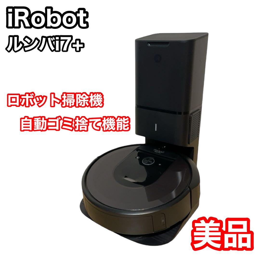 iRobot ルンバi7+ 自動ゴミ捨て　ロボット掃除機　お掃除ロボット