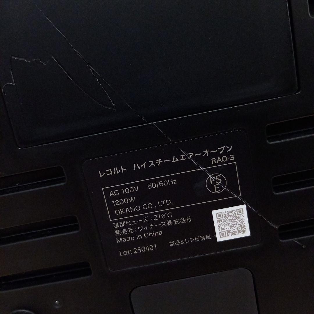 調理未使用◎récolte ハイスチームエアーオーブン RAO-3 25年製