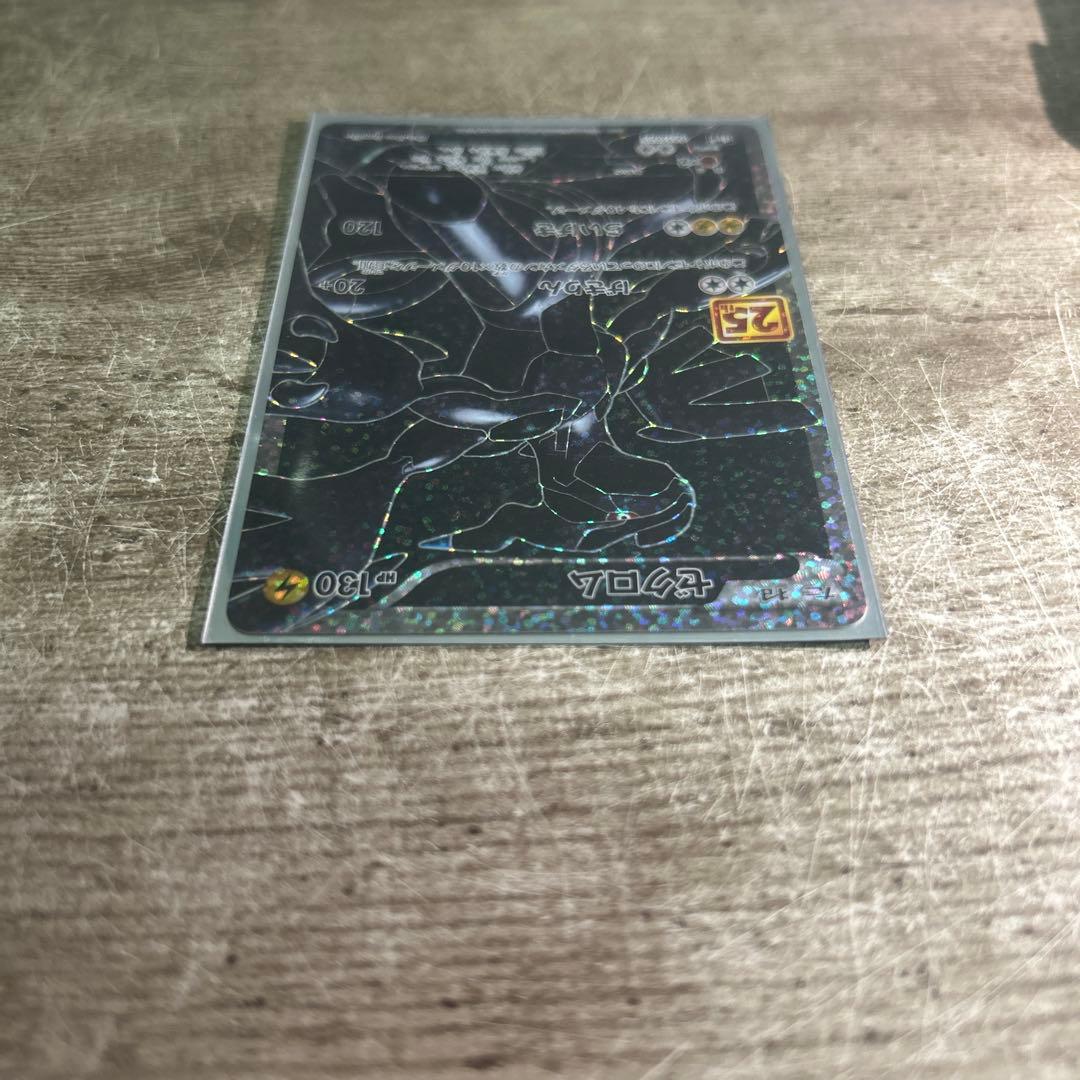 レシラム ゼクロム 25周年プロモセット