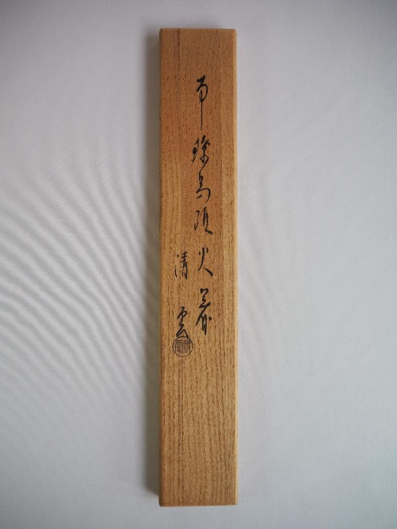 木村清雲造『南鐐鳥頭火箸』共箱
