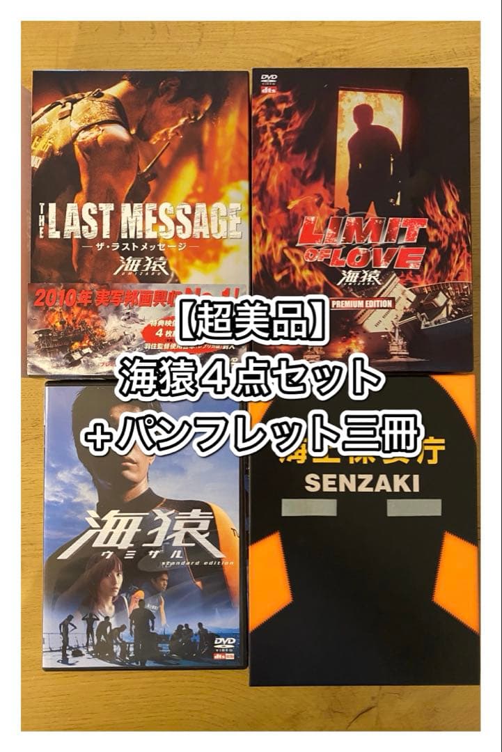 【超美品】海猿 DVD 4点セット + パンフレット三冊セット