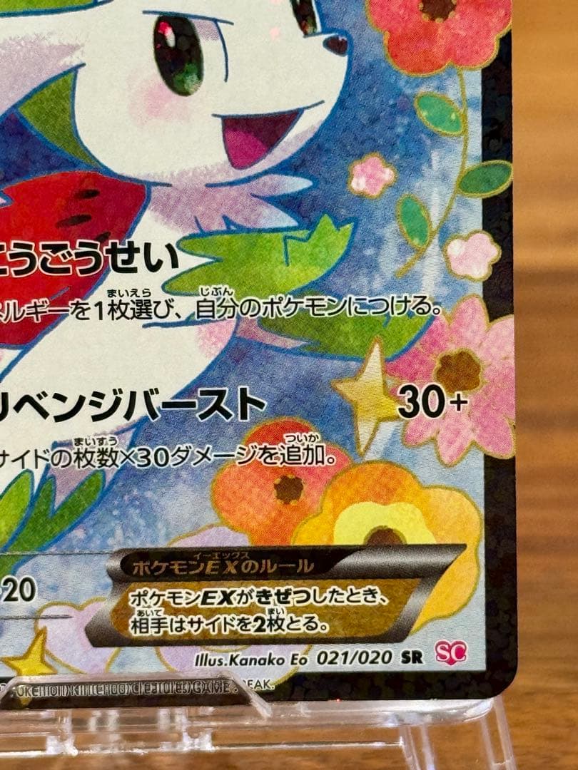 シェイミEX SR SC シャイニーコレクション 021/020