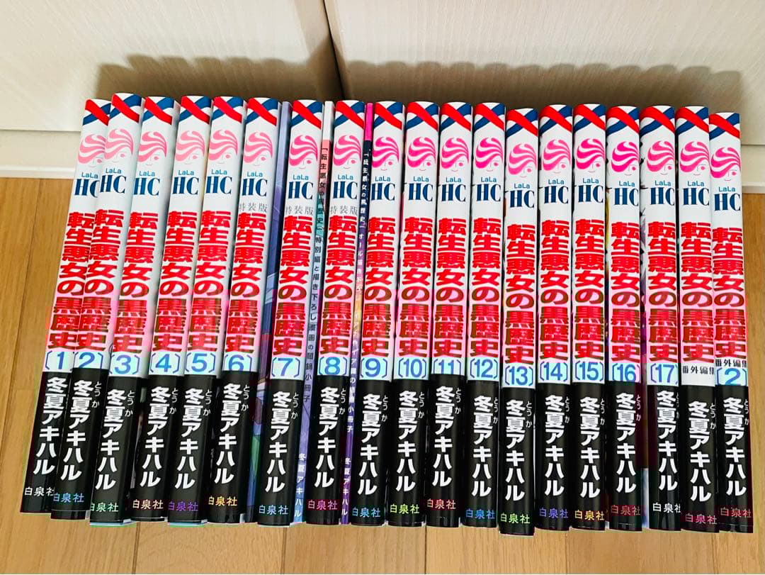 転生悪女の黒歴史 1~17巻　番外編2冊　特装版冊子3冊