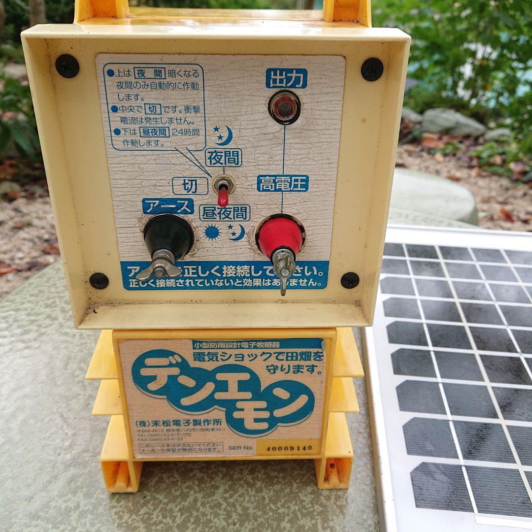 電気柵末松電子デンエモン、10W ソーラー、チャージコントローラー3点セット②