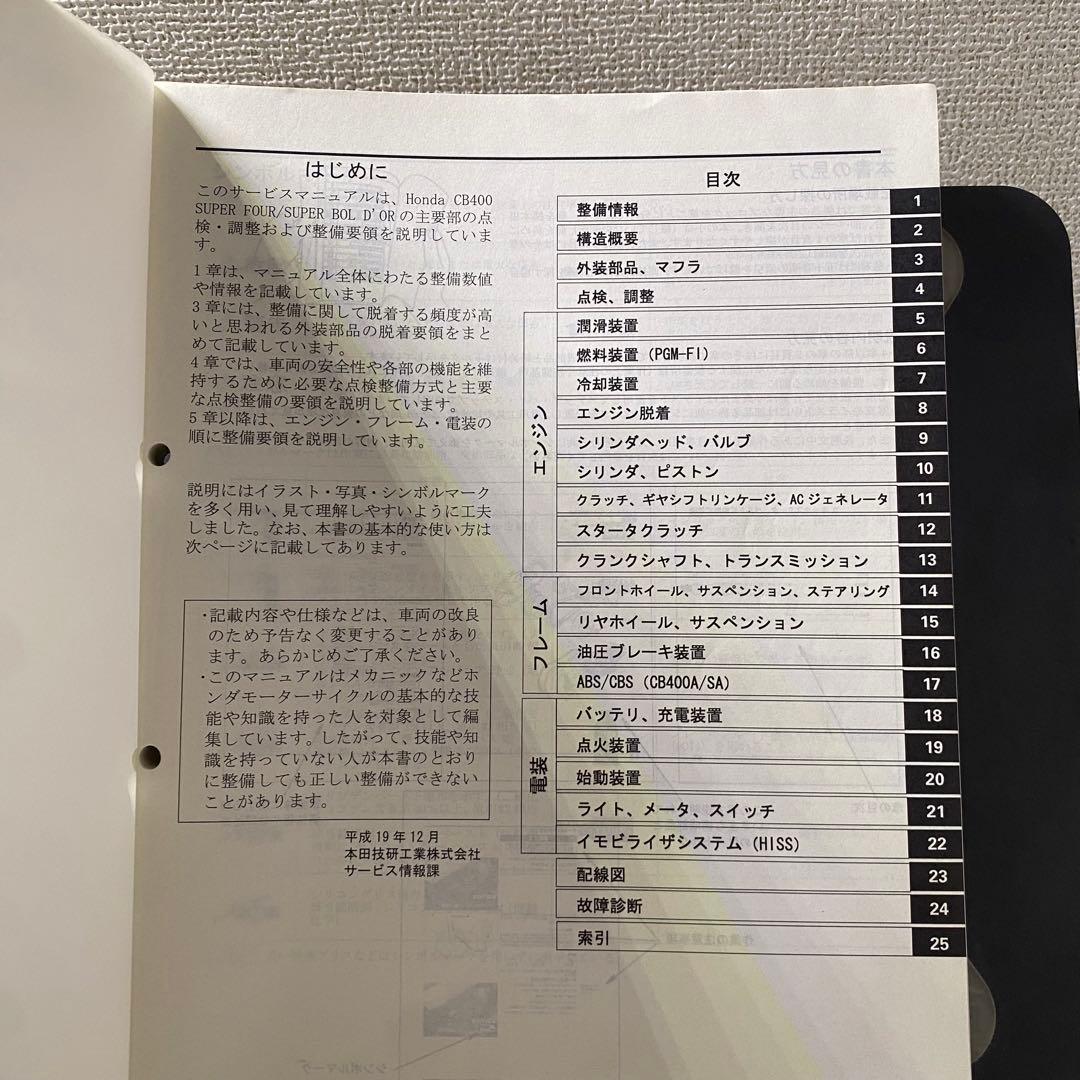 ホンダCB400 SUPER FOUR ボルドール　NC42 サービスマニュアル