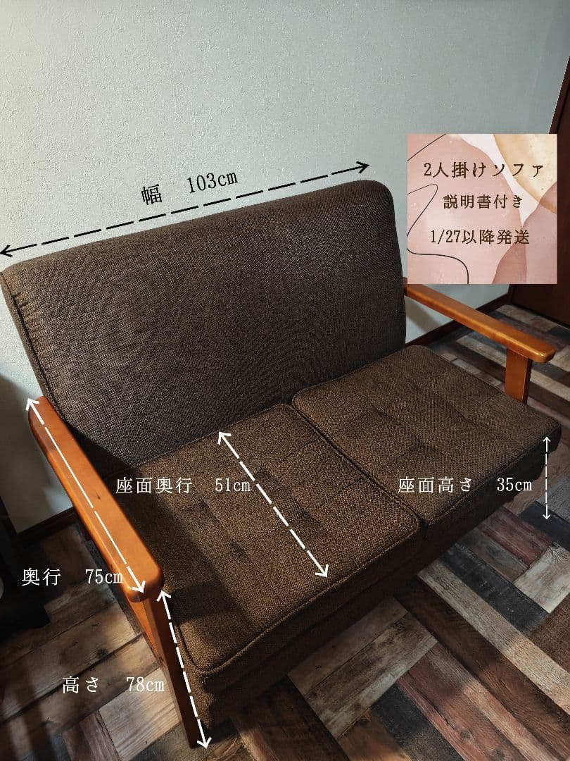 【1/27以降すぐ】2人掛けソファ(ブラウン)