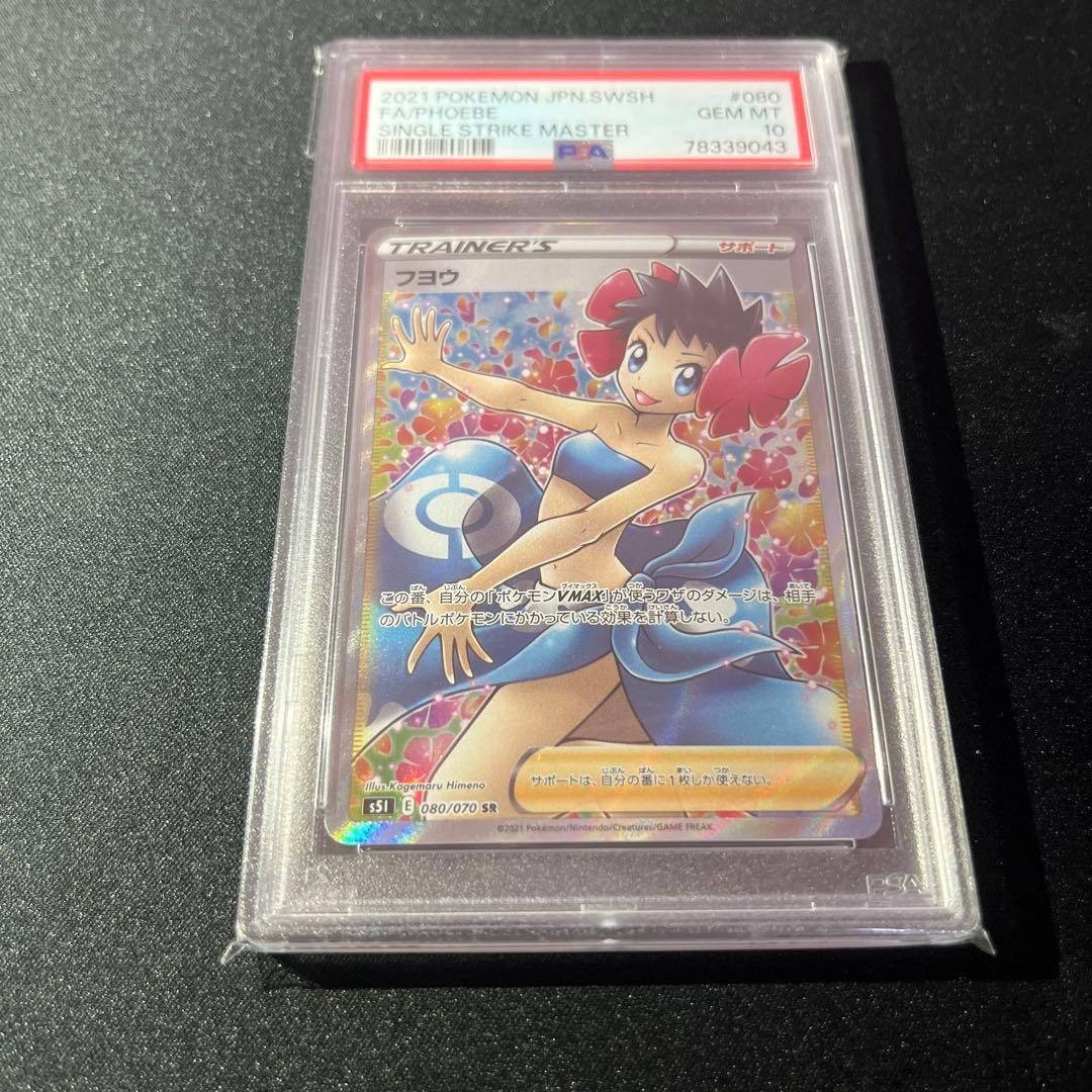 【PSA10】　フヨウ SR PSA10　【匿名配送】