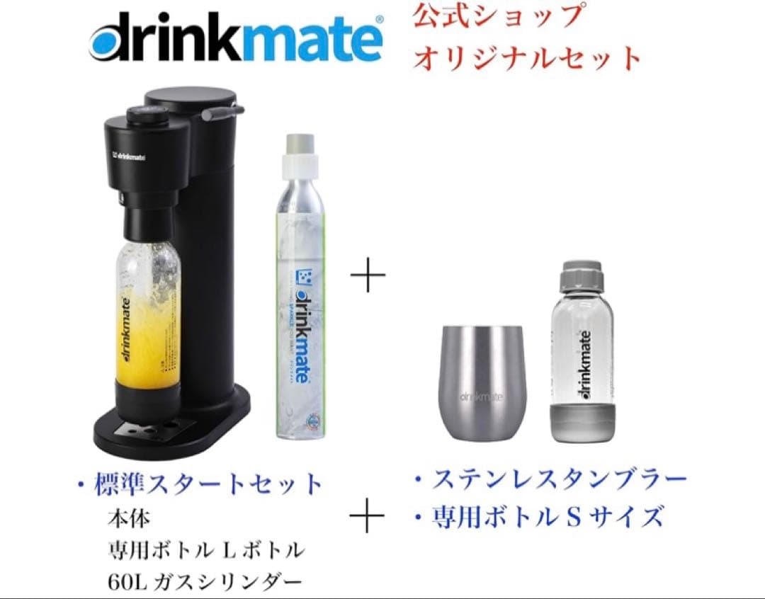 【2/8まで】drinkmate Series650 炭酸水メーカー セット