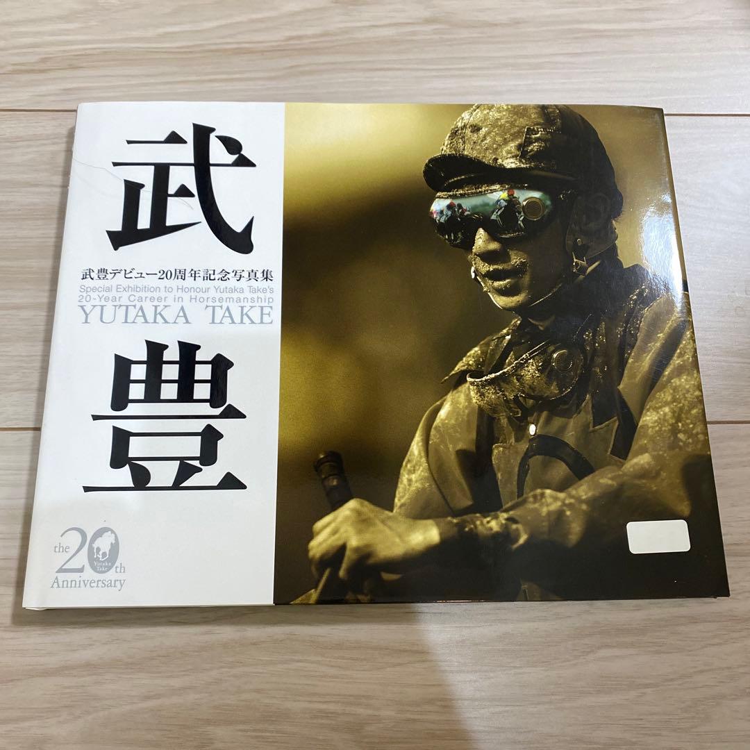 直筆サイン入り！ 武豊 : 武豊デビュー20周年記念写真集