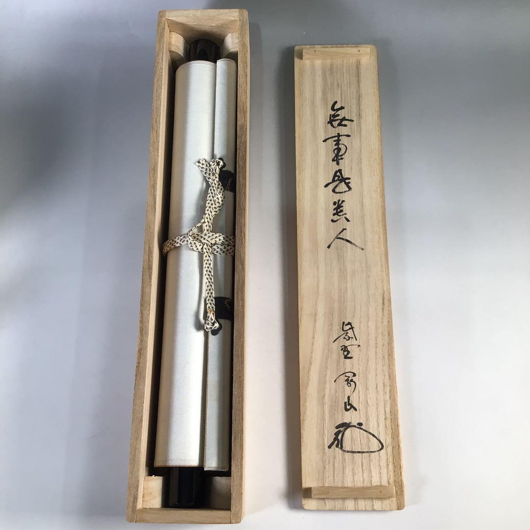 Ｂ９６７　M586　 2点‼️剛山　『無事是貴人』　共箱　『真作』　肉筆　一行書