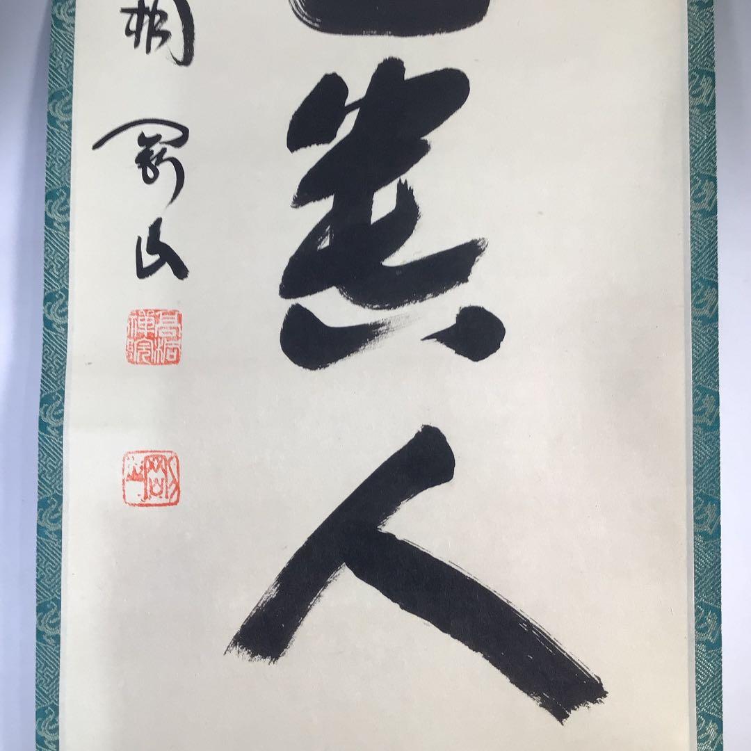 Ｂ９６７　M586　 2点‼️剛山　『無事是貴人』　共箱　『真作』　肉筆　一行書