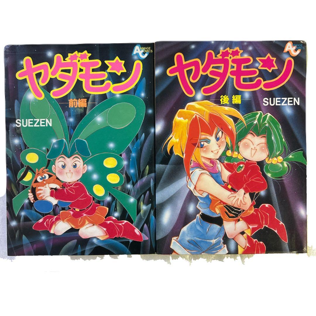 [全初版] ヤダモン 前編 ・ 後編 2冊セット SUEZEN