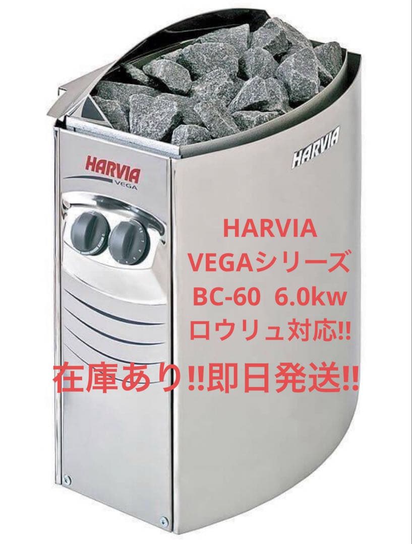 HARVIA BC-60 6.0kw 即日発送 送料込み