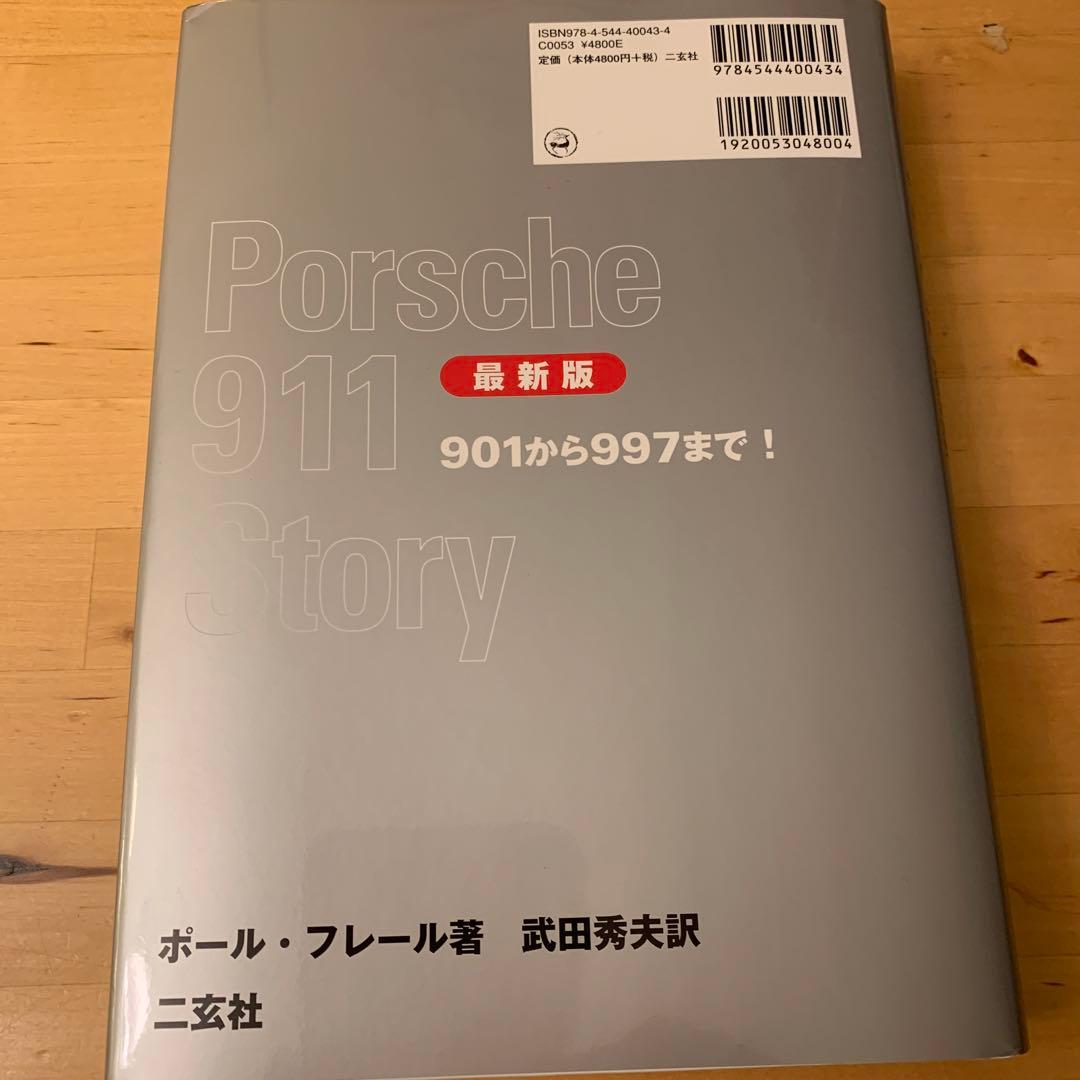 ポルシェ911ストーリー : 最新版