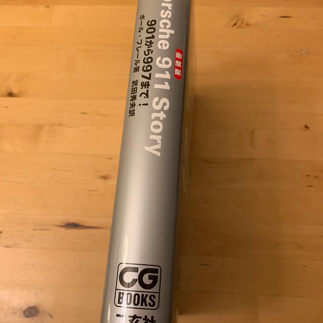 ポルシェ911ストーリー : 最新版