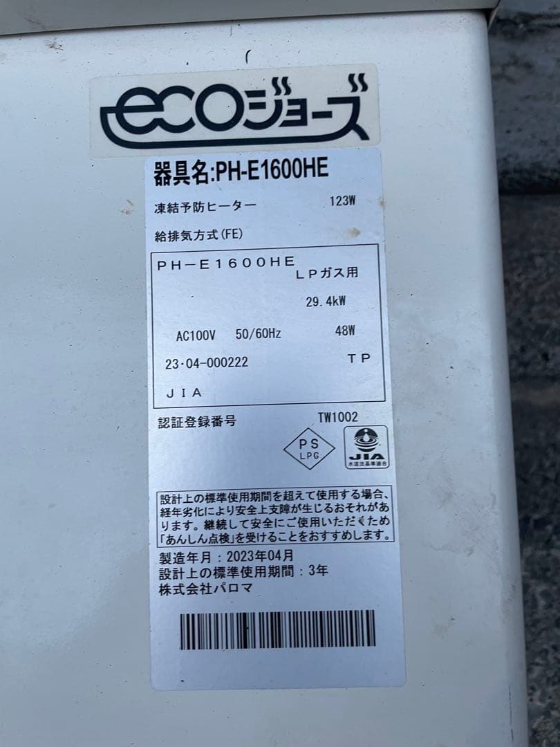 Paloma エコジョーズ BH-E1600HE