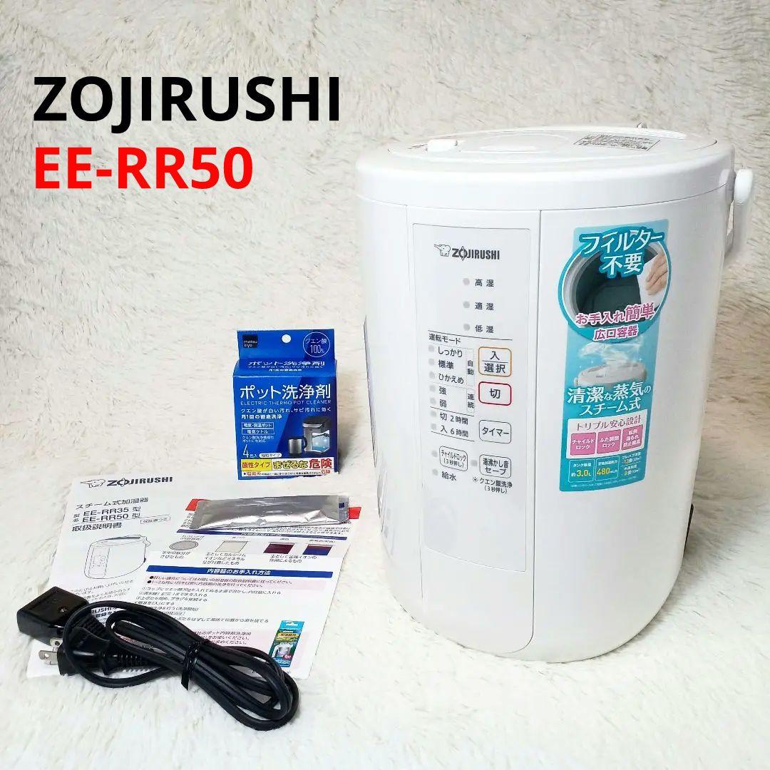 美品☆ZOJIRUSHI スチーム式加湿器 EE-RR50 21年製 おまけ付き