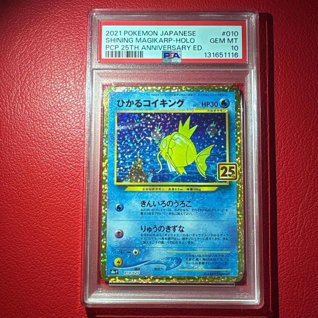 ひかるコイキング PSA10 25th ANNIVERSARY edition