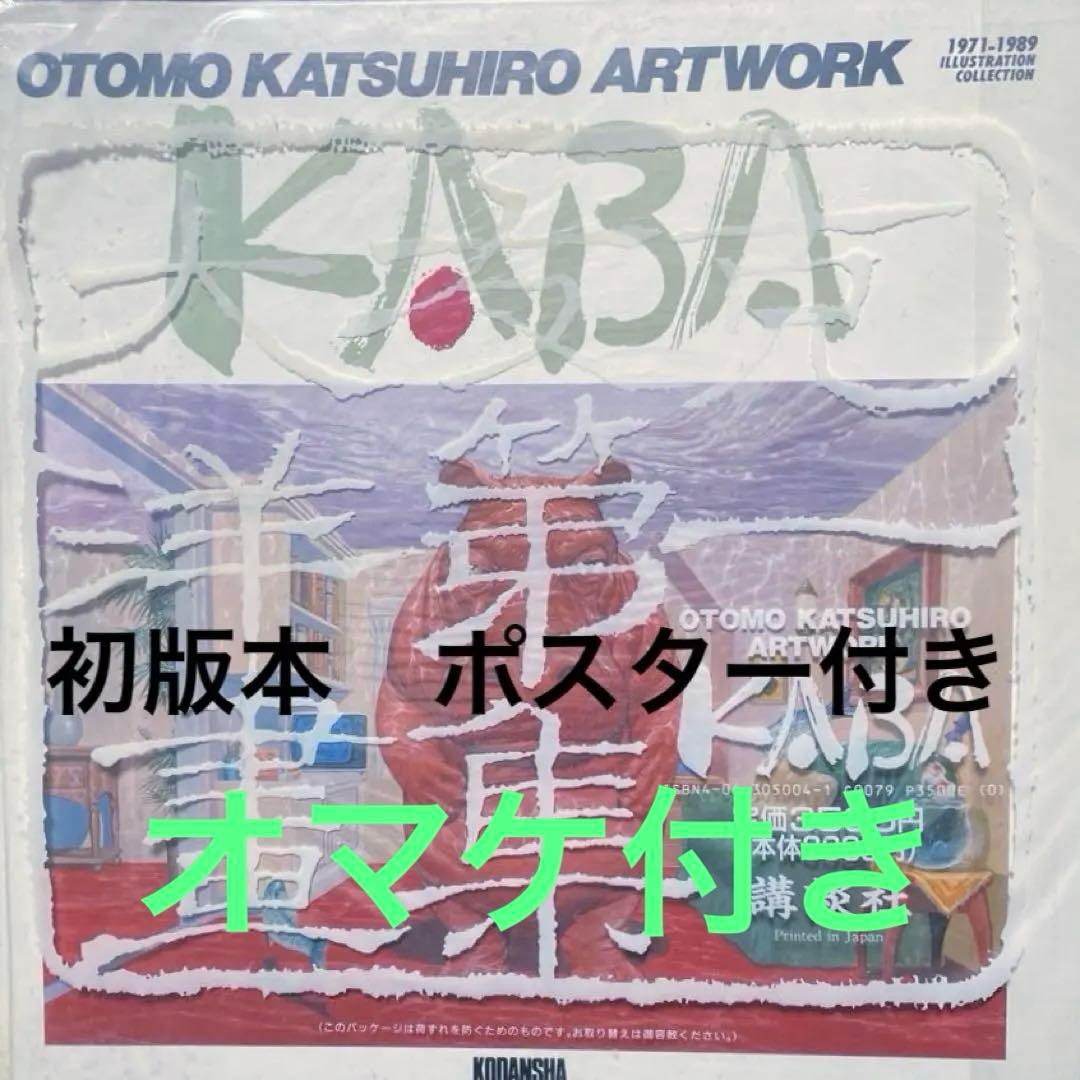大友克洋　画集KABA初版本