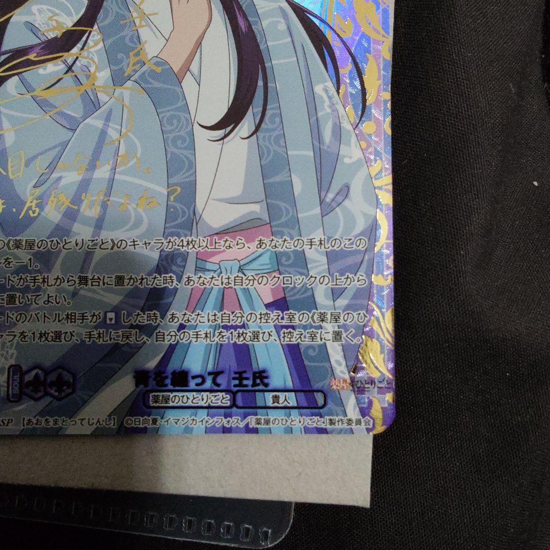 青を纏って　壬氏　ssp　サインカード