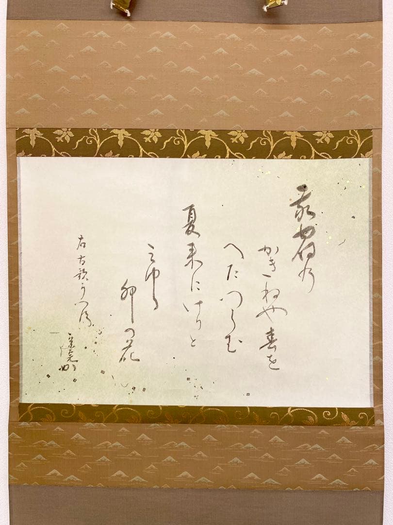 掛軸 茶掛 表千家 堀内宗完 兼中斎宗匠筆【古歌写】 自筆 古歌 金箔散し 横物