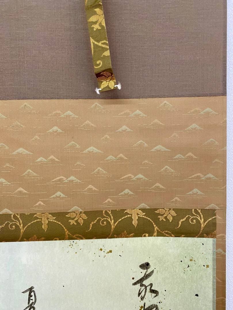 掛軸 茶掛 表千家 堀内宗完 兼中斎宗匠筆【古歌写】 自筆 古歌 金箔散し 横物