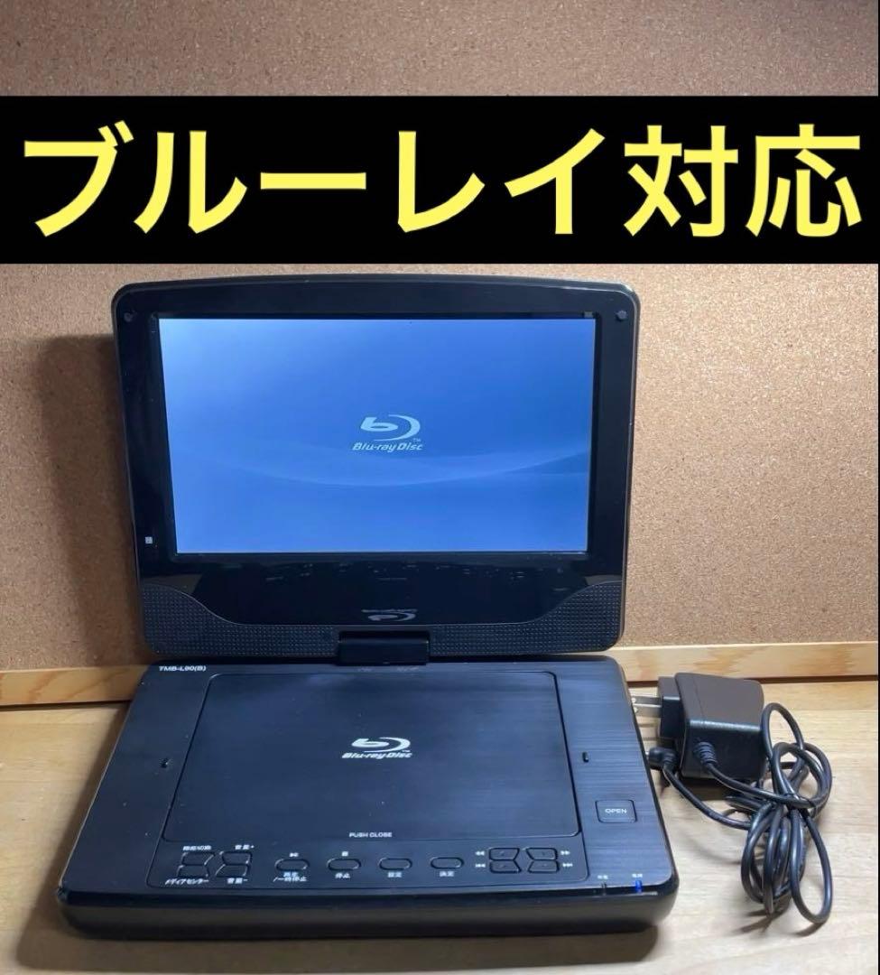 山善 9インチ ポータブルDVD・BD・Blu-ray・ブルーレイプレーヤー