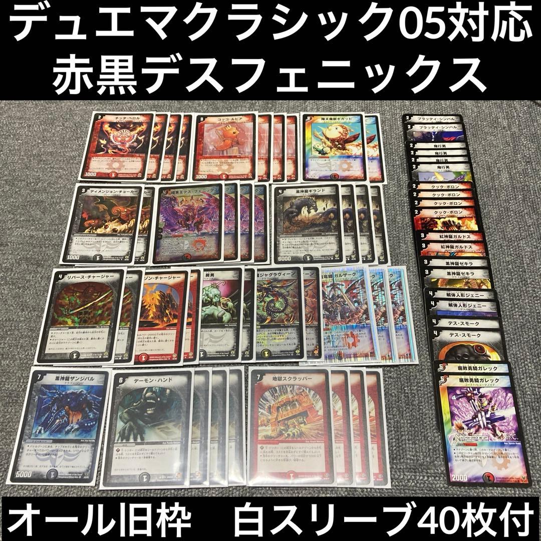デュエマクラシック05 赤黒暗黒王デスフェニックスデッキ　計60枚　旧枠