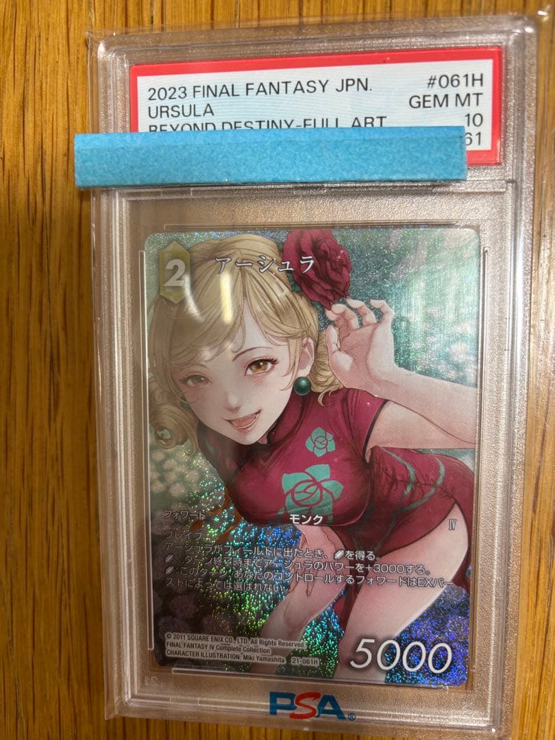 2023 FINAL FANTASY TCGアーシュラ　PSA10