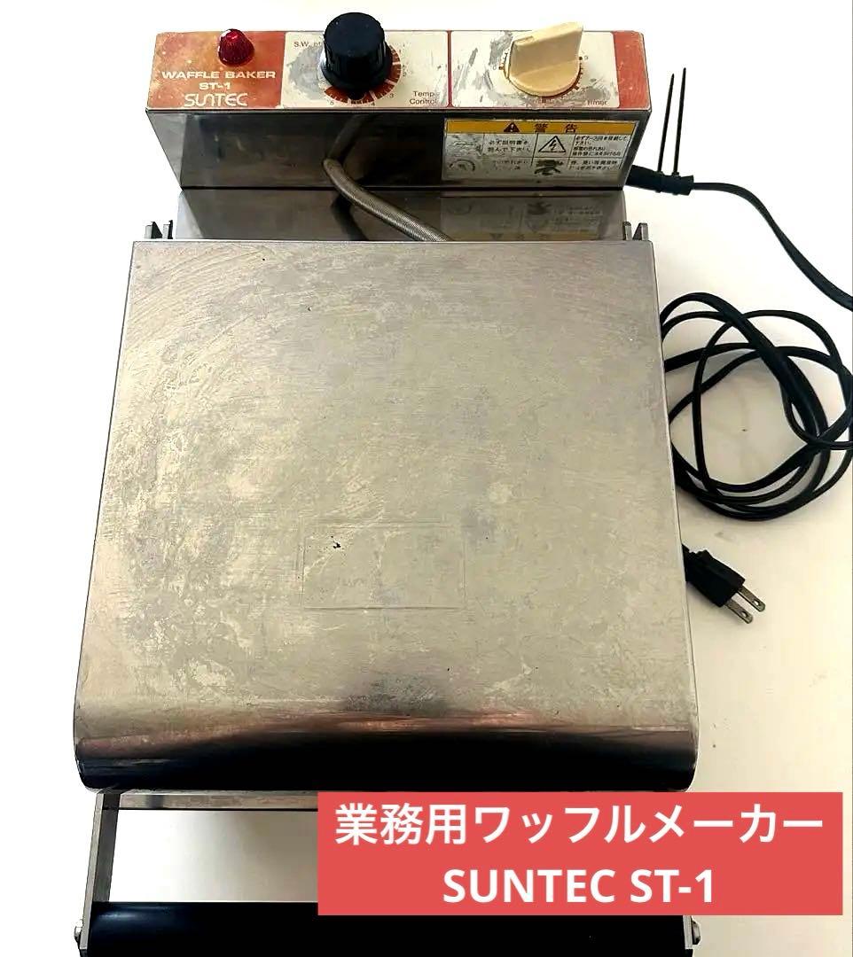 業務用ワッフルメーカー　SUNTEC ST-1